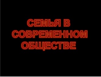 Реферат: Семья в современном обществе